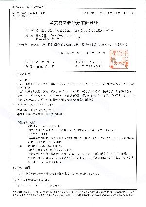 産業廃棄物処分業許可証